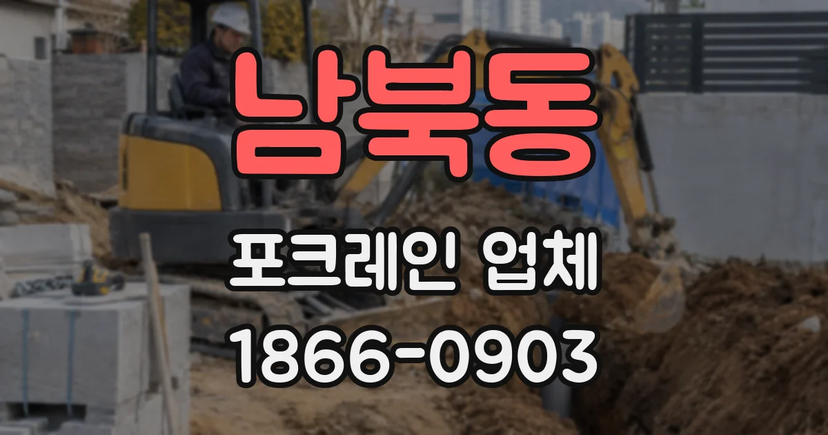 남북동 포크레인 업체