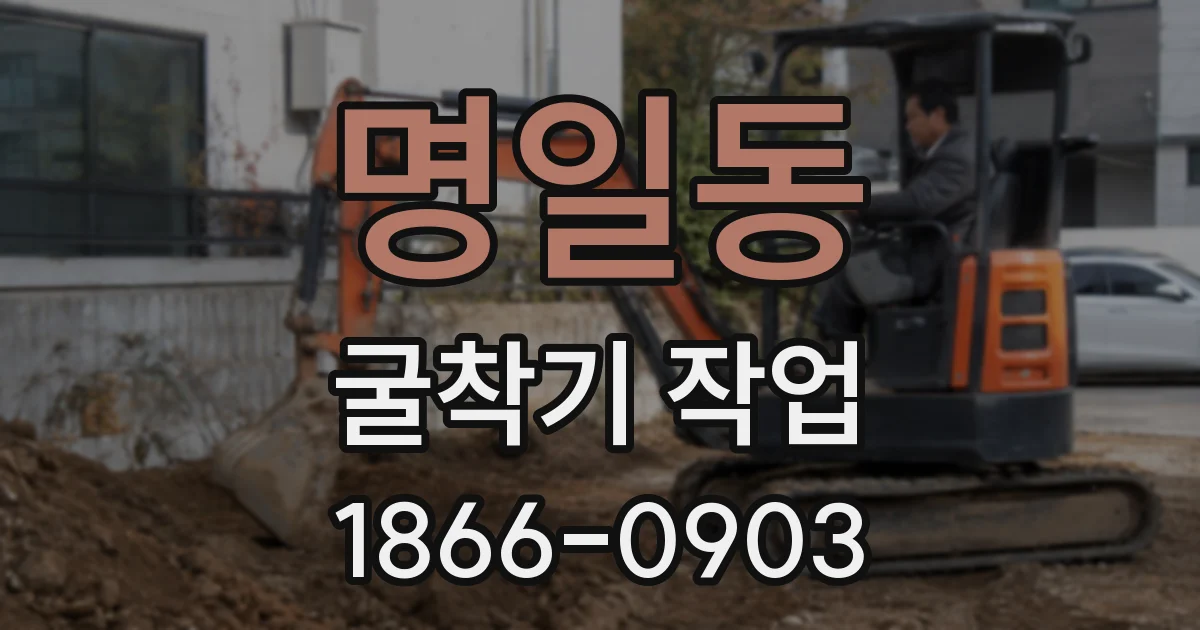명일동 굴착기 작업