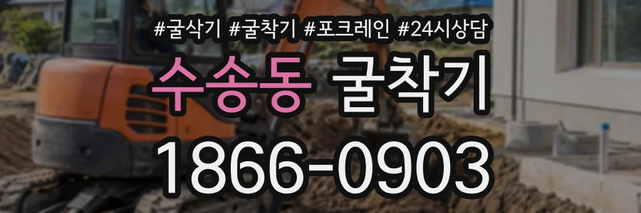 수송동 굴착기 상담 전화 1866-0903