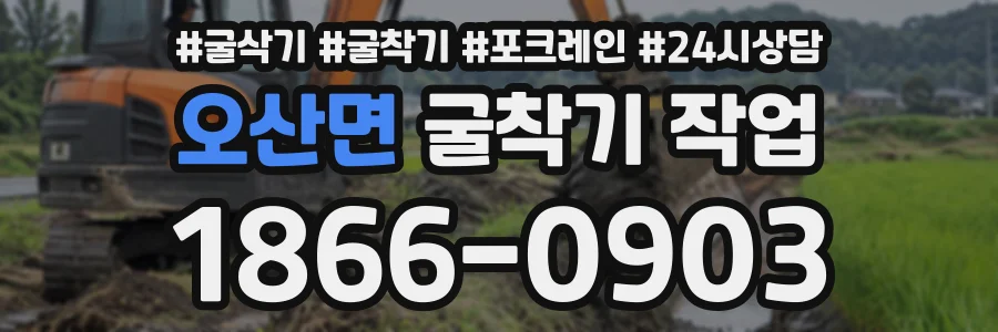 오산면 굴착기작업 상담 전화 1866-0903