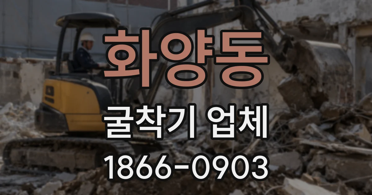 화양동 굴착기 업체