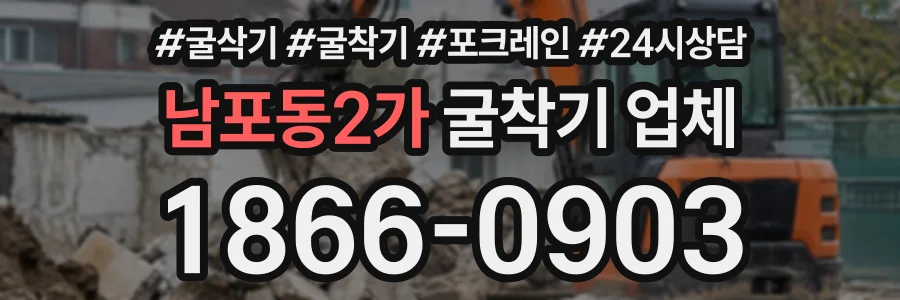 남포동2가 굴착기업체 상담 전화 1866-0903