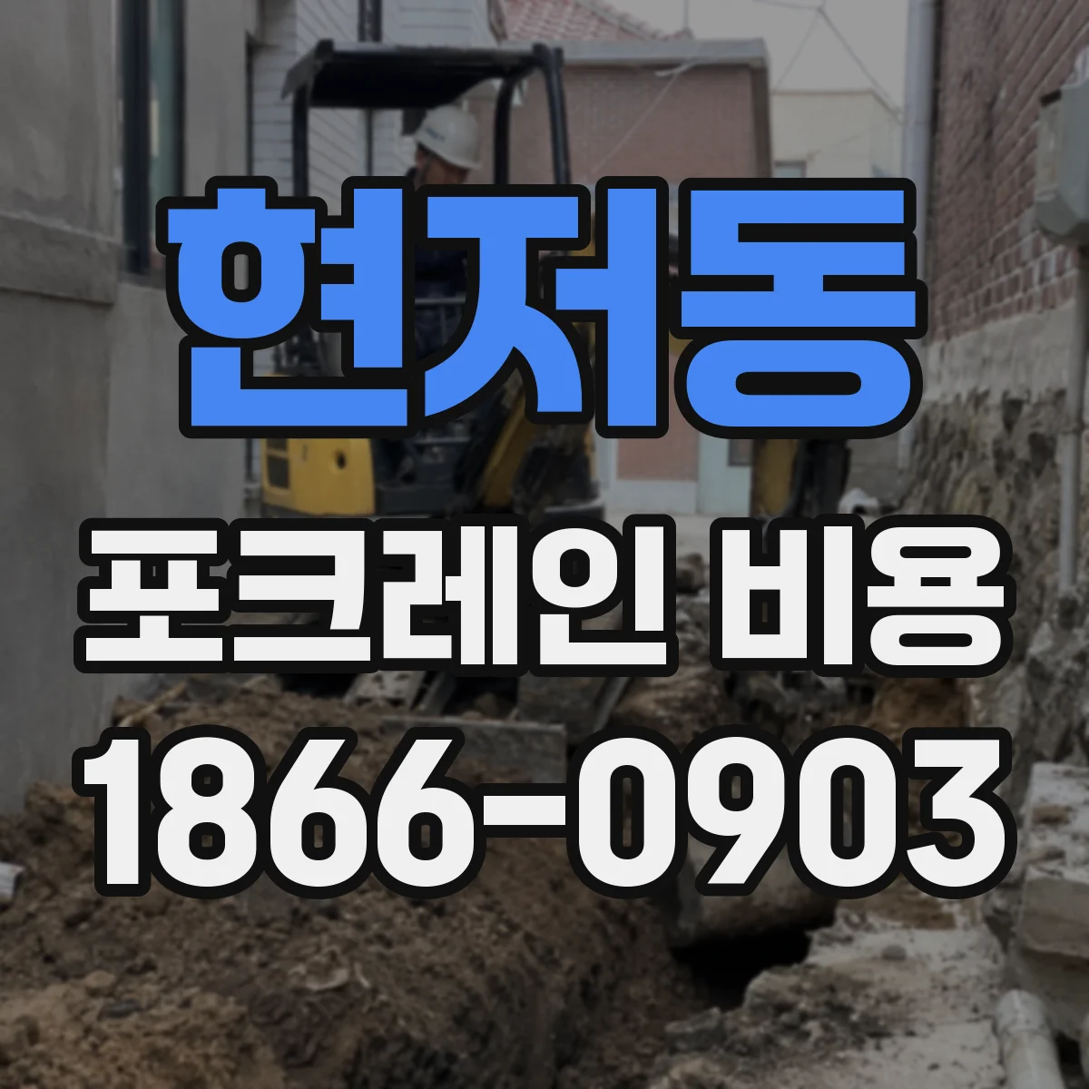 현저동 포크레인 비용