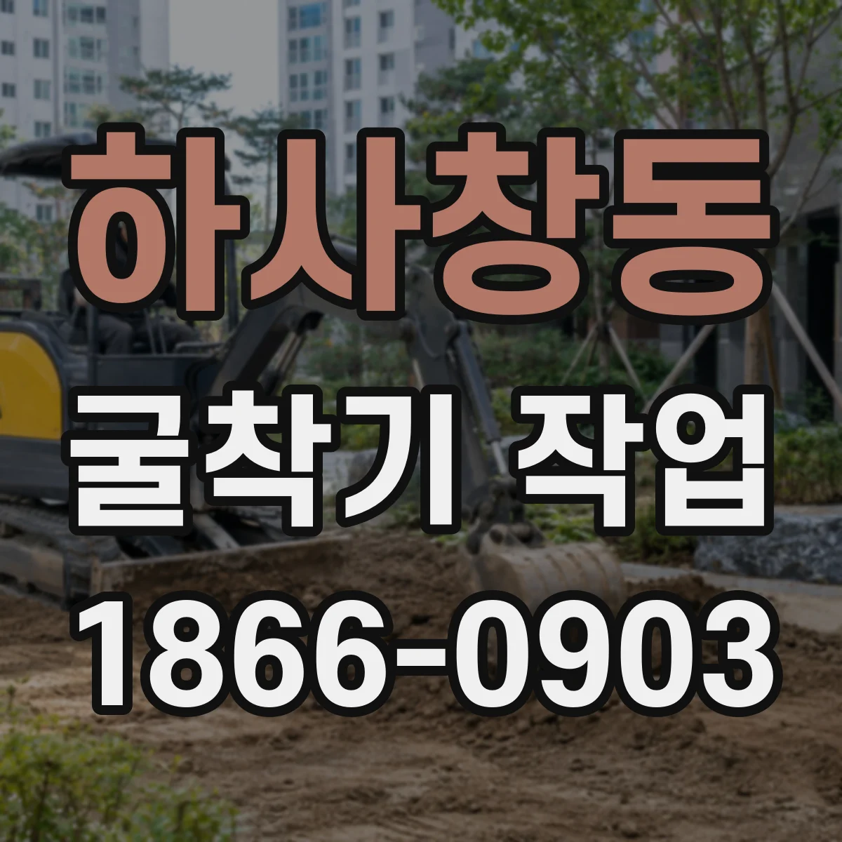 하사창동 굴착기 작업