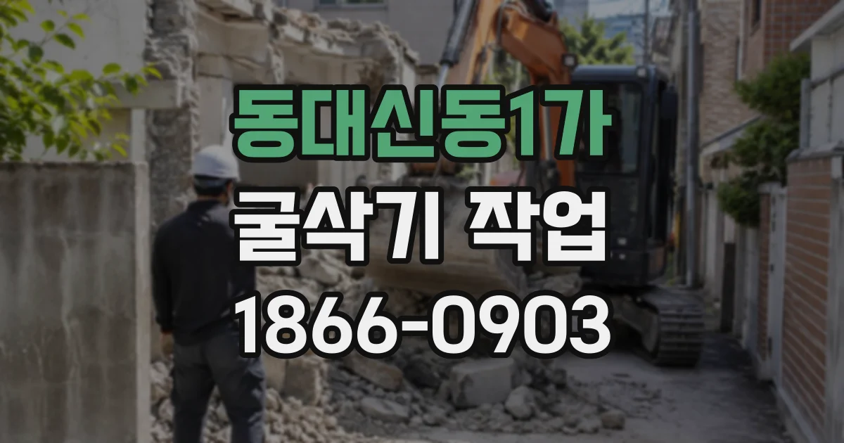 동대신동1가 굴삭기작업