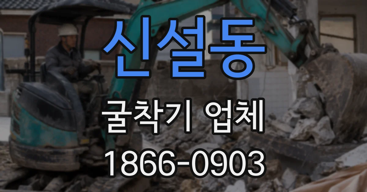 신설동 굴착기 업체