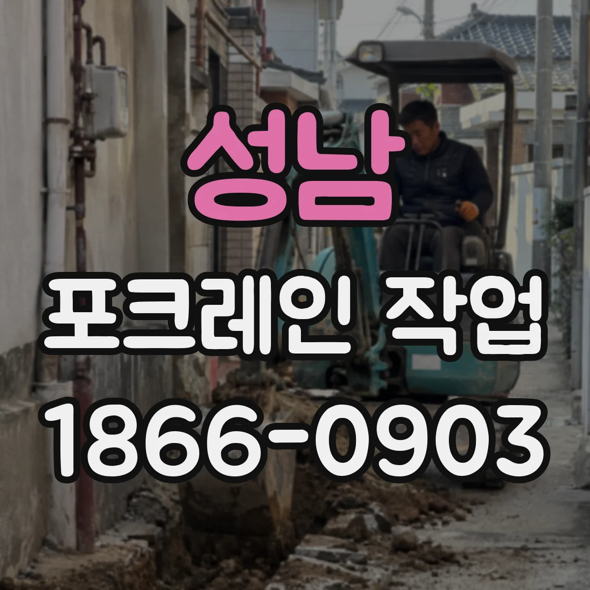 성남 포크레인 작업