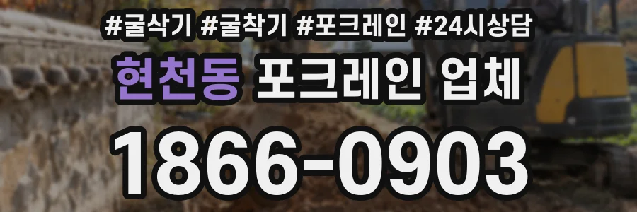 현천동 포크레인 업체