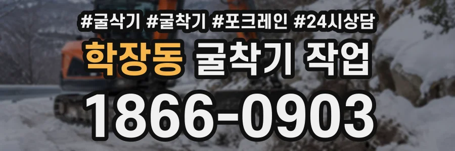 학장동 굴착기작업 상담 전화 1866-0903