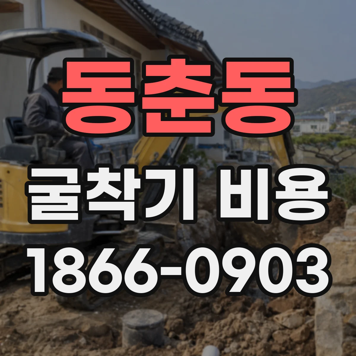 동춘동 굴착기 비용
