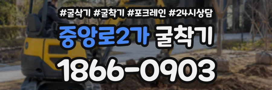 중앙로2가 굴착기 상담 전화 1866-0903