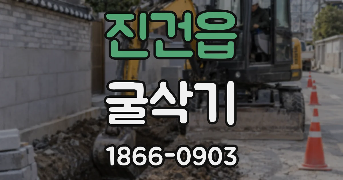 진건읍 굴삭기