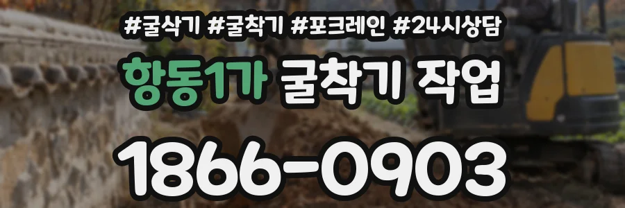 항동1가 굴착기 작업