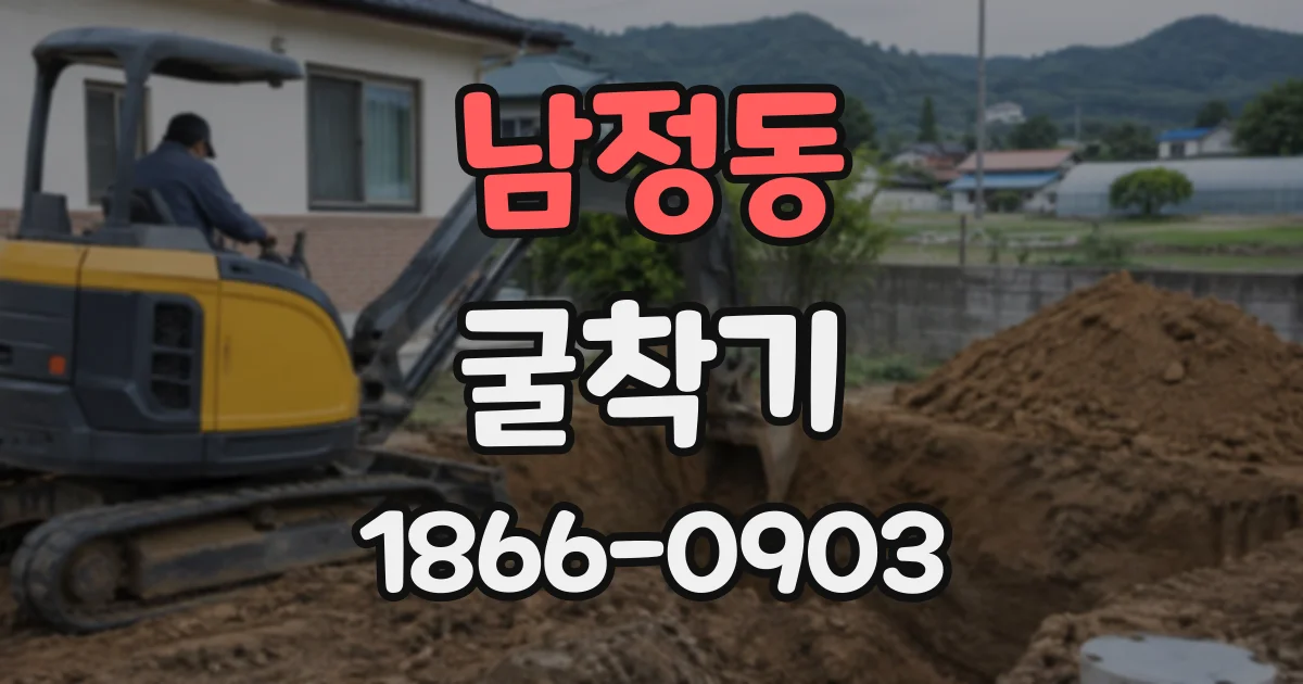 남정동 굴착기