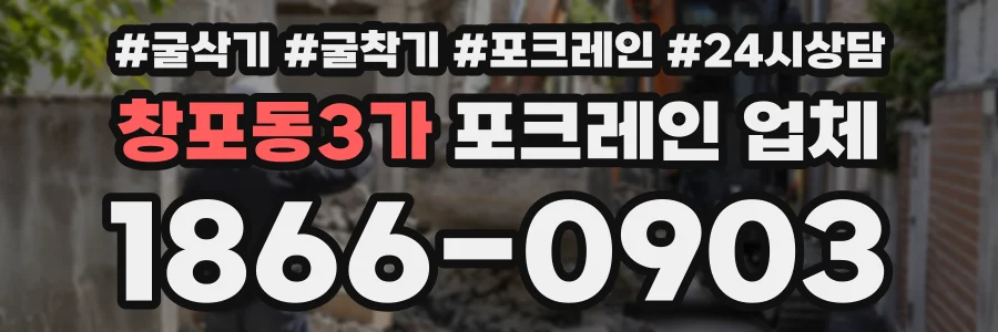 창포동3가 포크레인업체 상담 전화 1866-0903