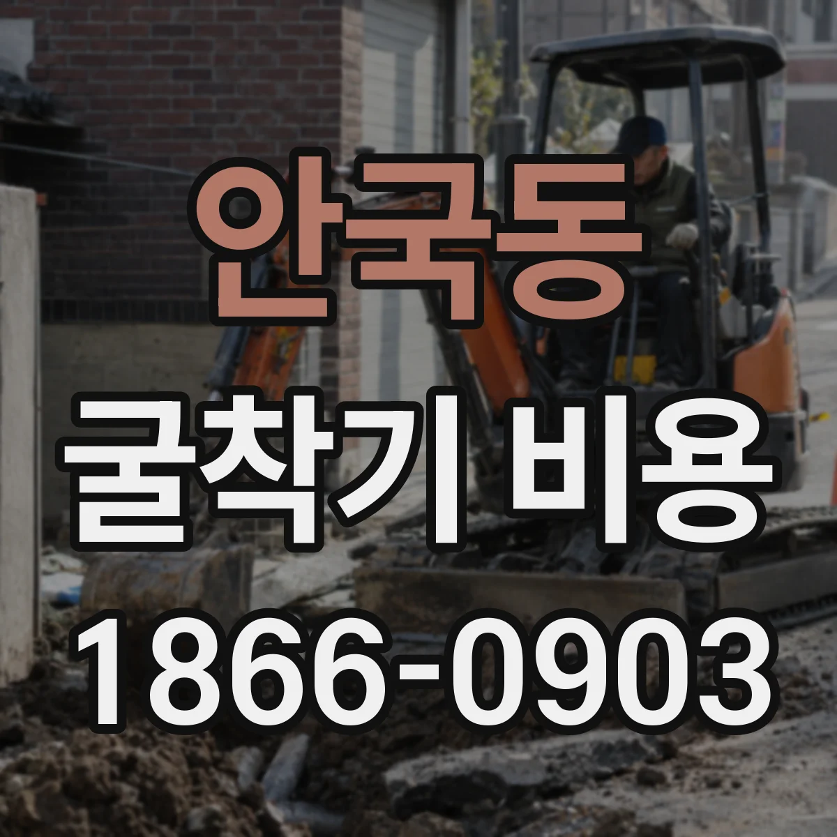 안국동 굴착기 비용