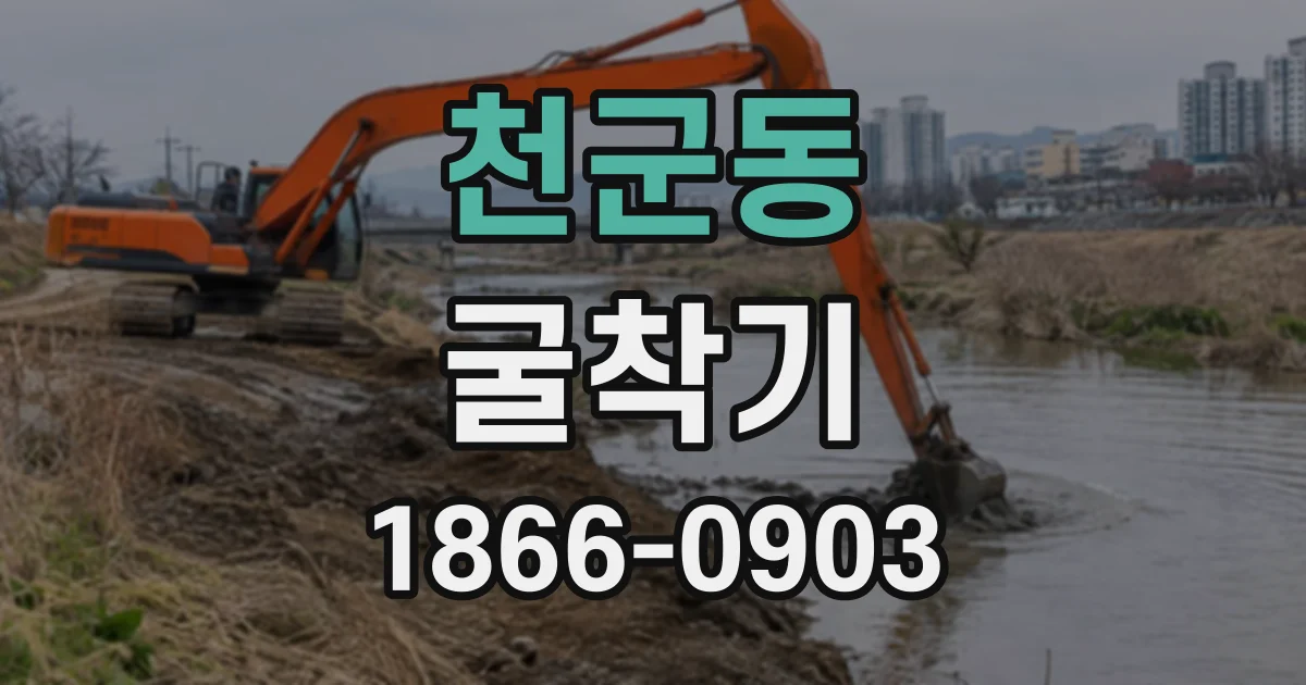 천군동 굴착기