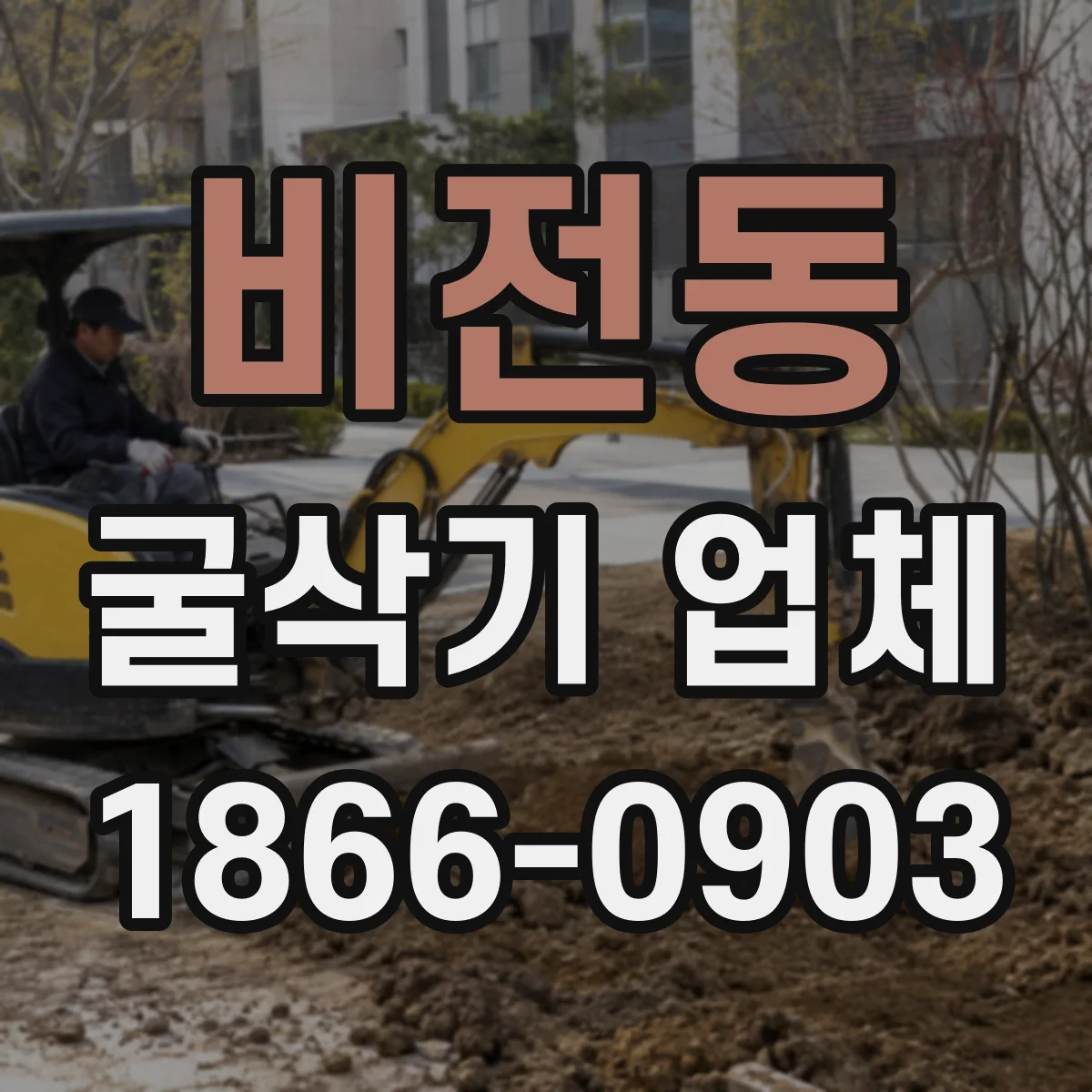 비전동 굴삭기 업체