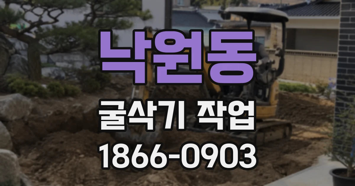 낙원동 굴삭기 작업