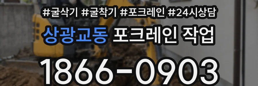 상광교동 포크레인 작업