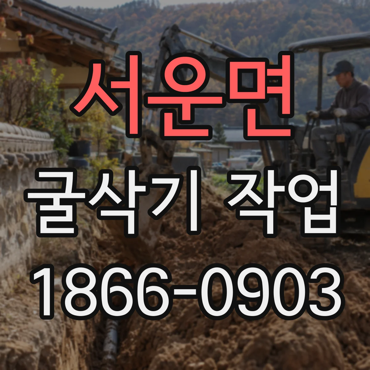 서운면 굴삭기 작업