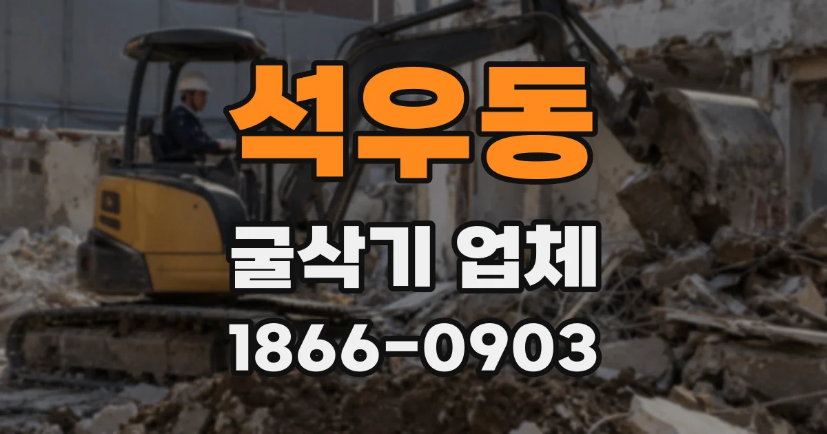석우동 굴삭기 업체