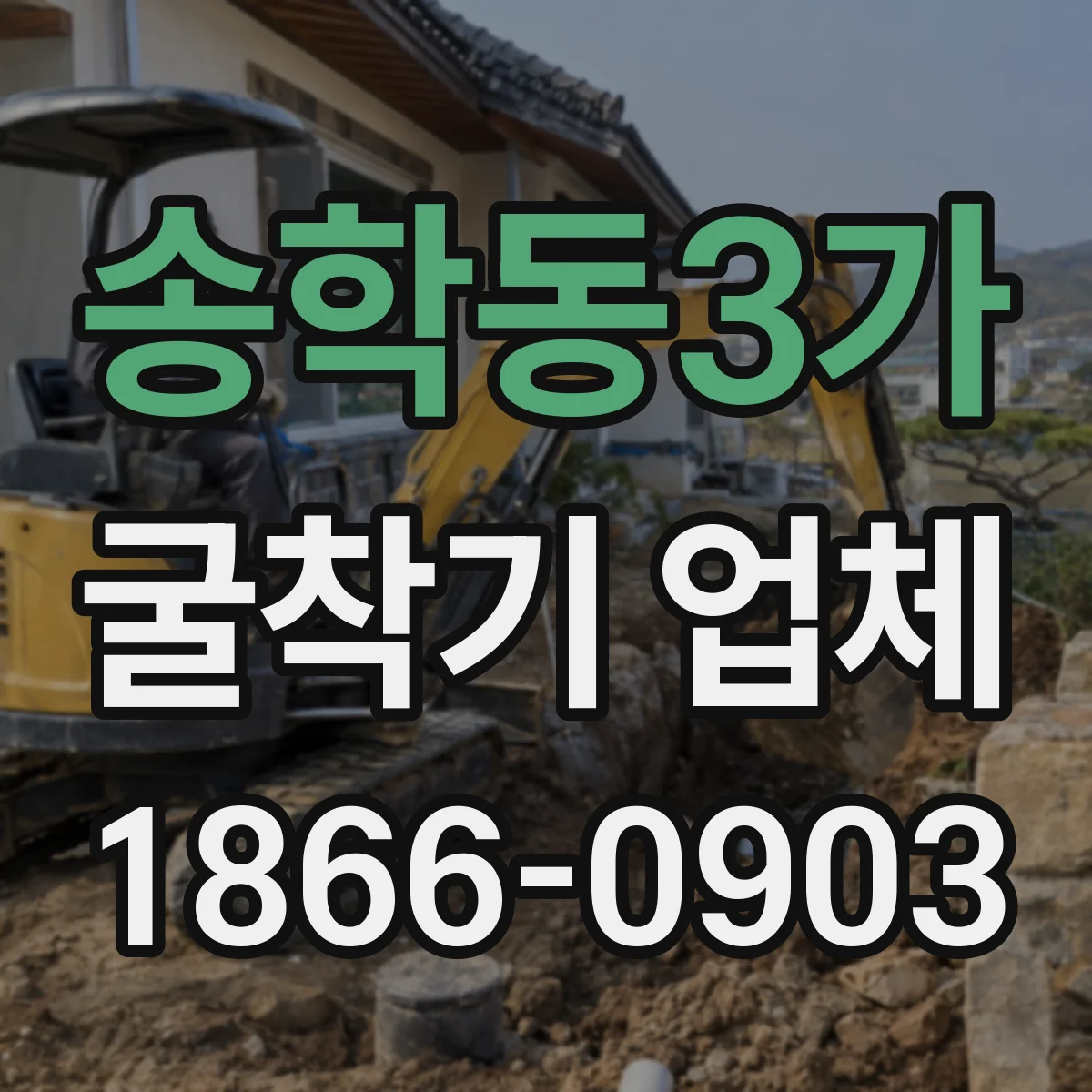 송학동3가 굴착기 업체