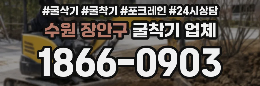 수원 장안구 굴착기 업체
