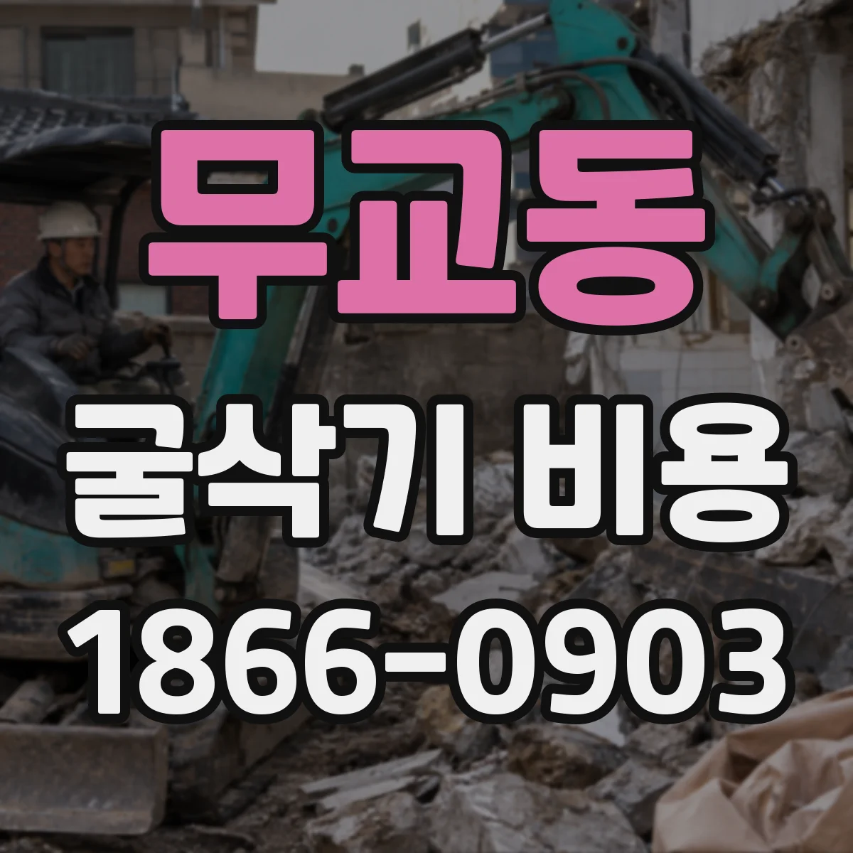 무교동 굴삭기 비용 현장 인허가 지연으로 생기는 대기비용