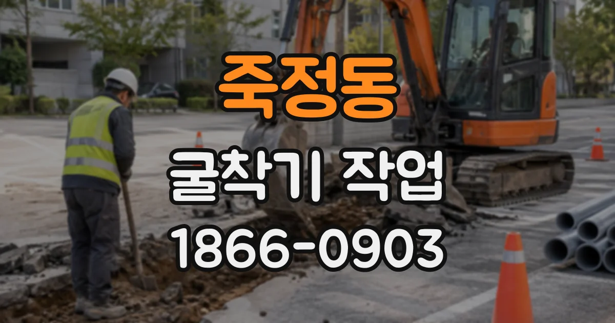 죽정동 굴착기작업