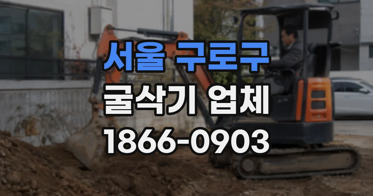 서울 구로구 굴삭기 업체