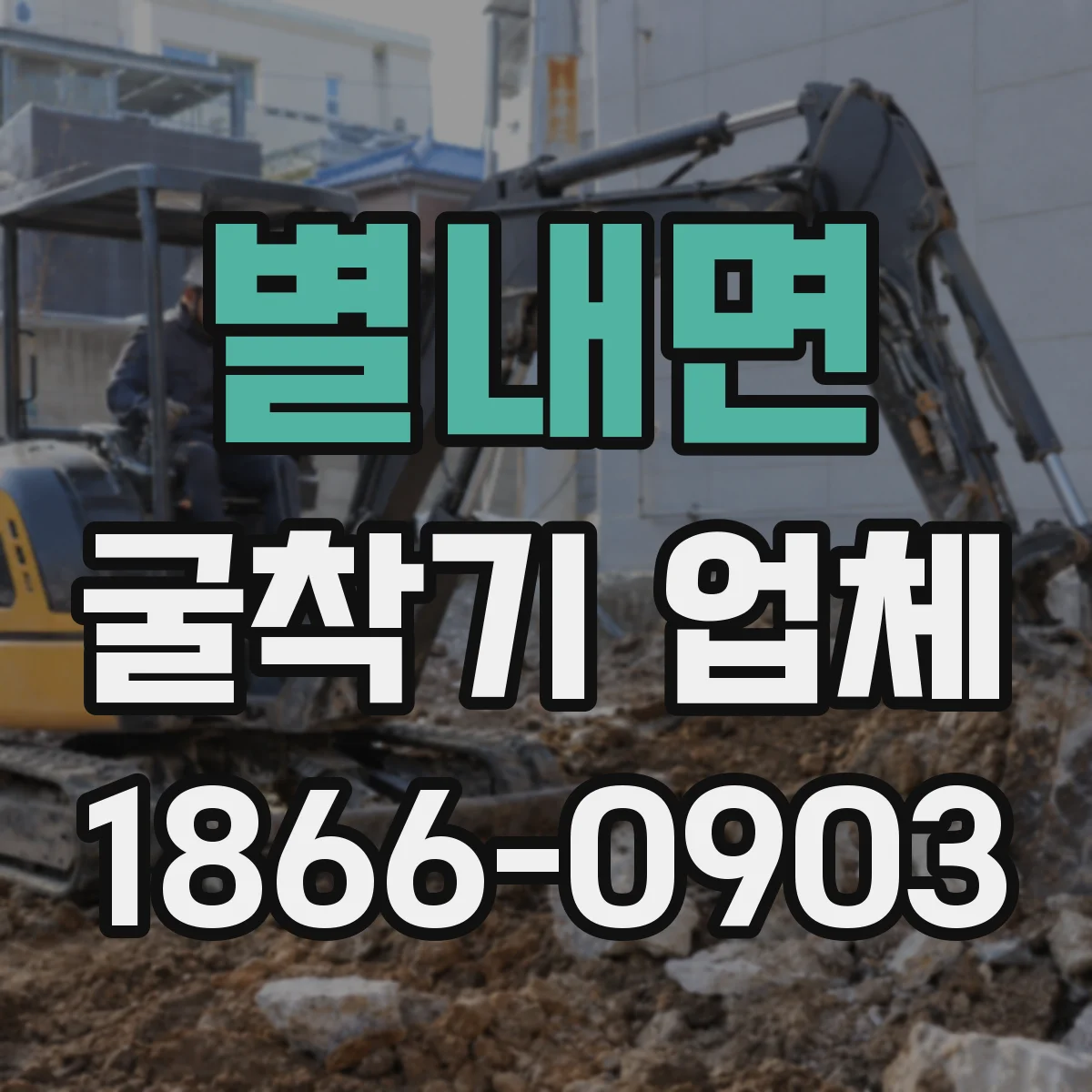별내면 굴착기 업체