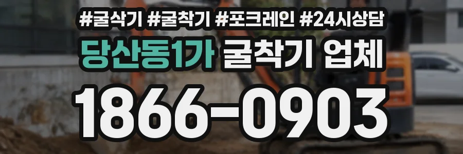 당산동1가 굴착기 업체