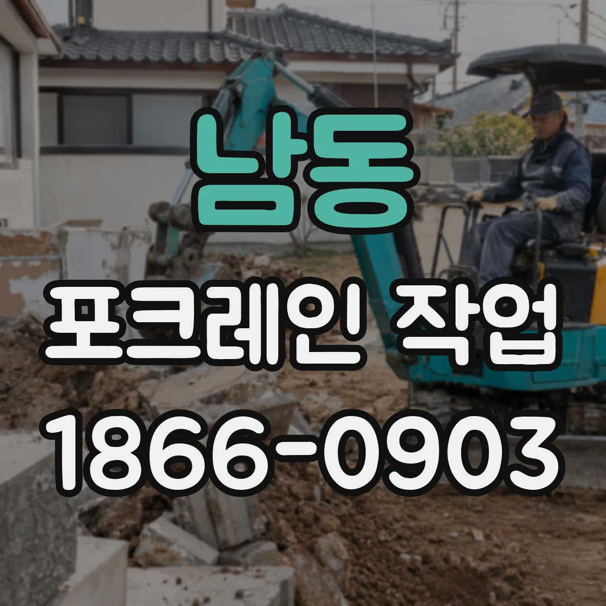 남동 포크레인 작업