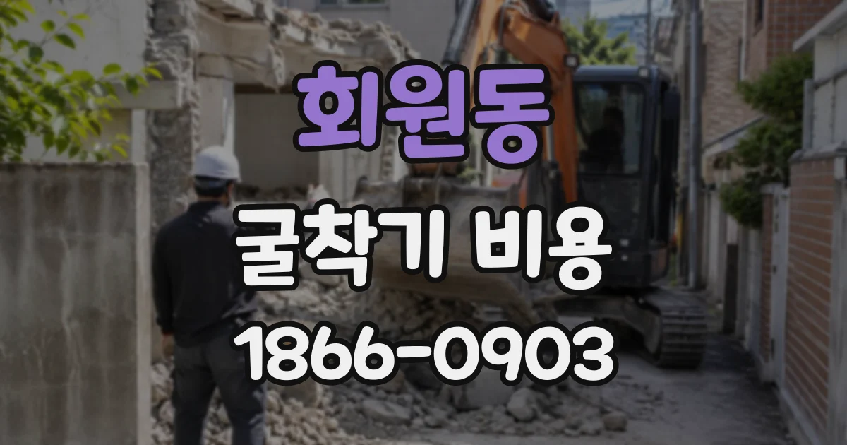 회원동 굴착기비용