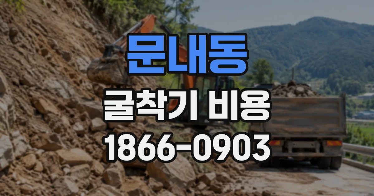 문내동 굴착기비용