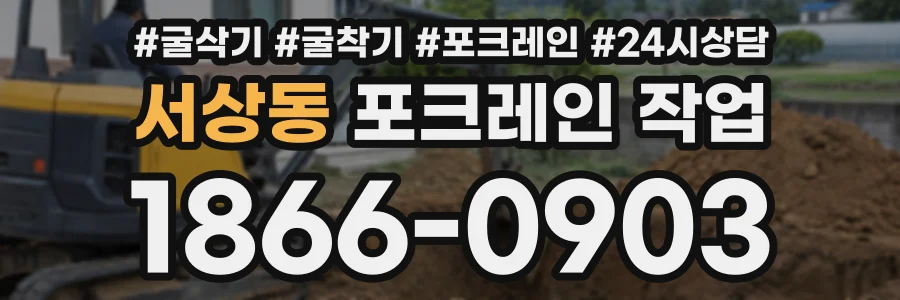 서상동 포크레인작업 상담 전화 1866-0903
