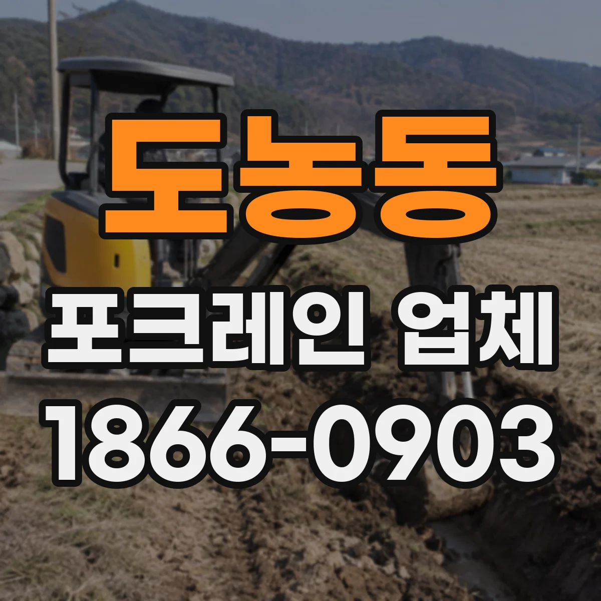 도농동 포크레인 업체