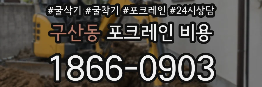 구산동 포크레인 비용