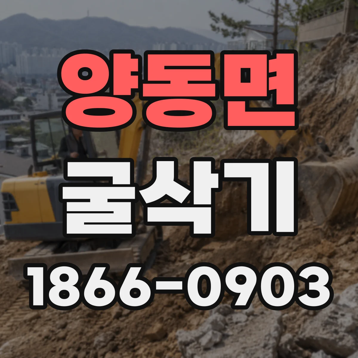 양동면 굴삭기