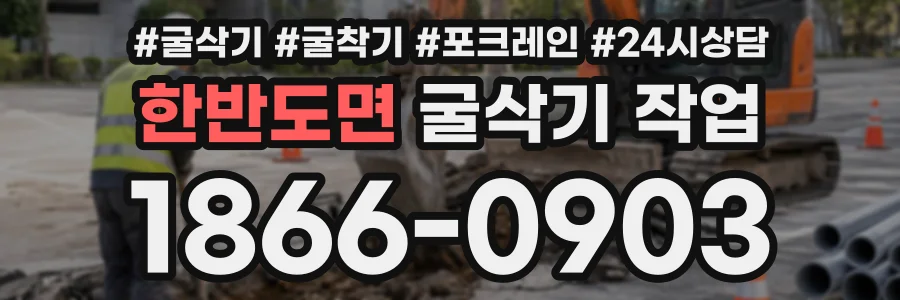 한반도면 굴삭기작업 상담 전화 1866-0903