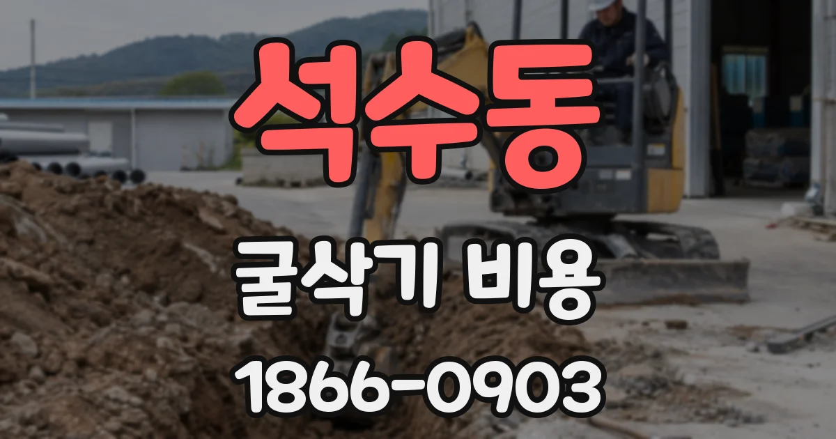 석수동 굴삭기 비용
