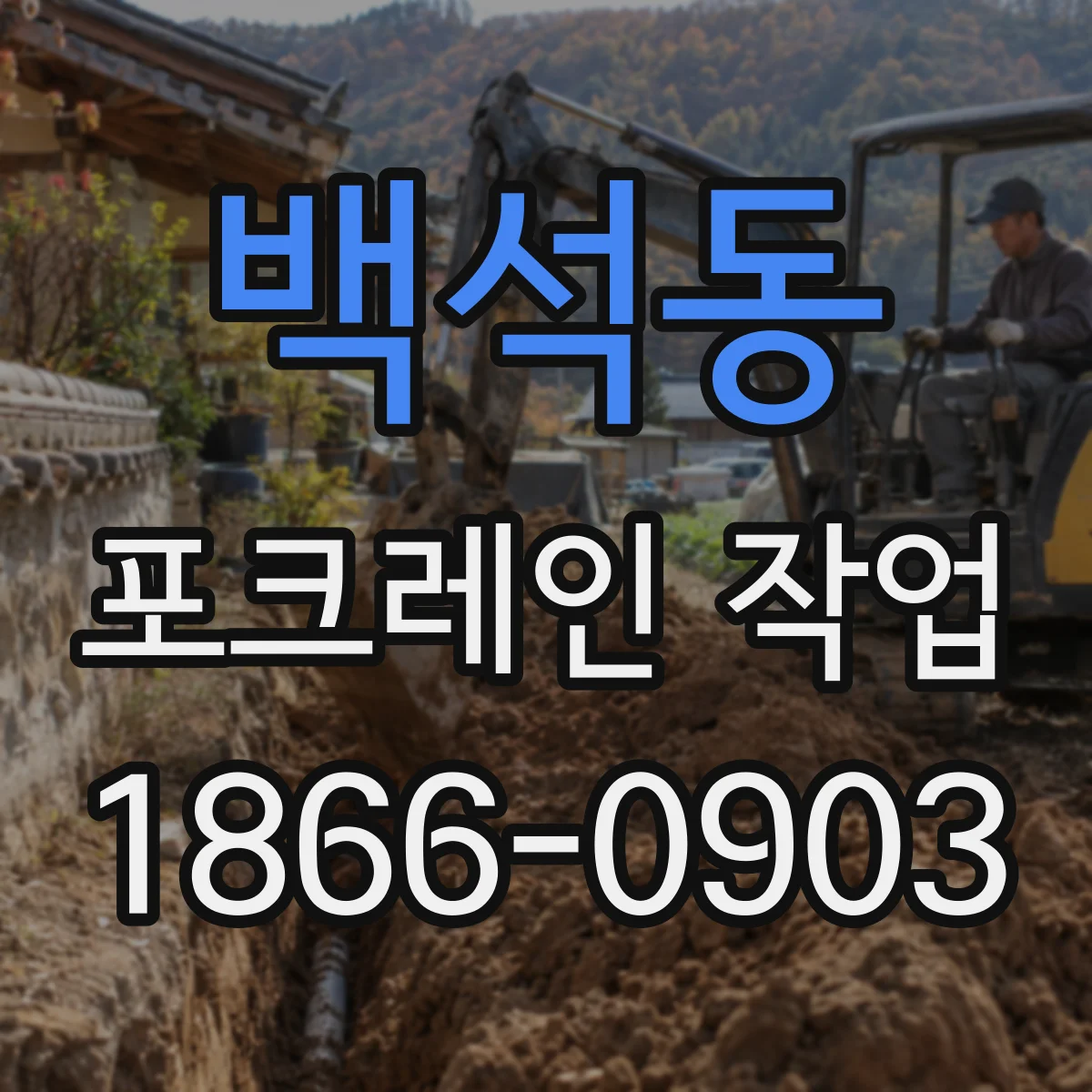 백석동 포크레인 작업