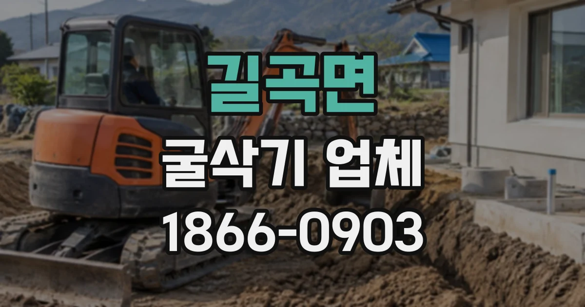 길곡면 굴삭기업체