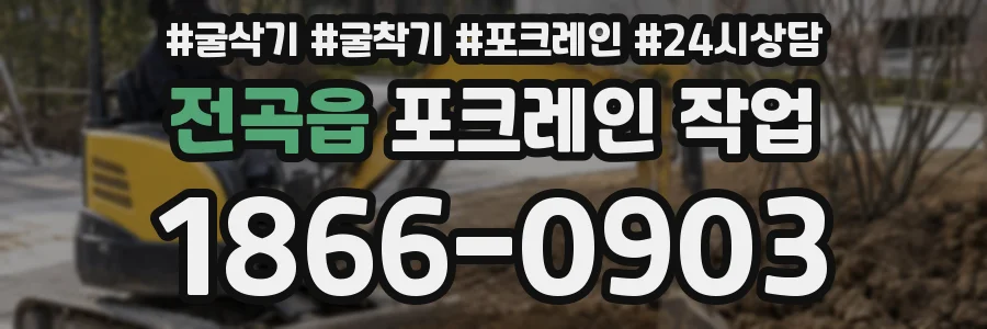 전곡읍 포크레인 작업