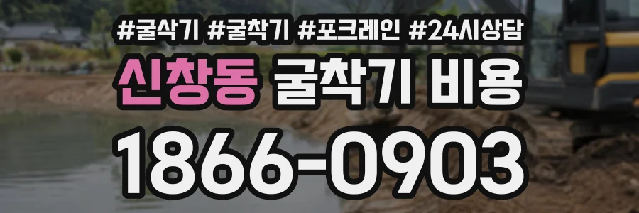 신창동 굴착기비용 상담 전화 1866-0903