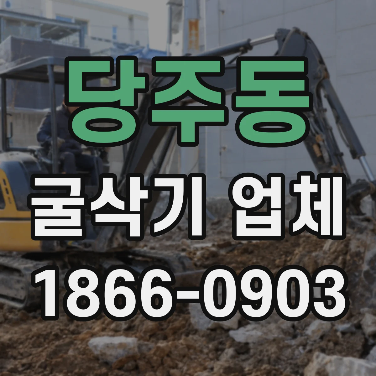 당주동 굴삭기 업체