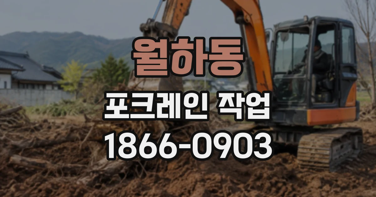 월하동 포크레인작업