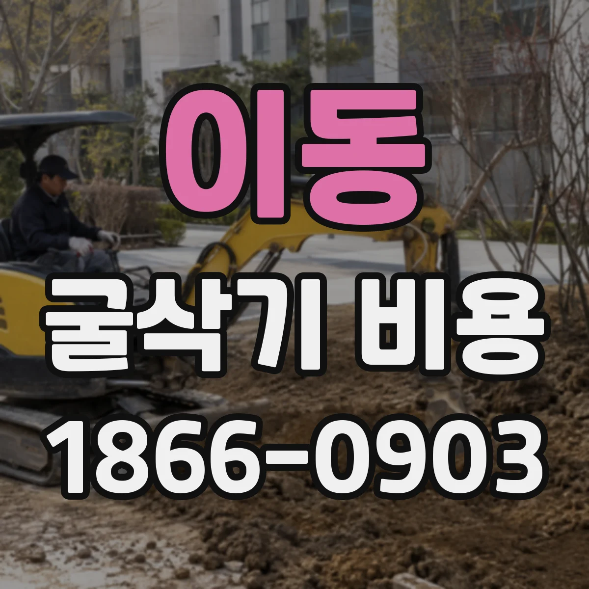 이동 굴삭기 비용