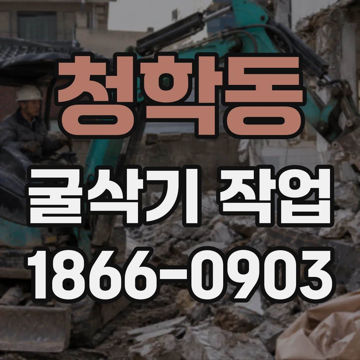 청학동 굴삭기 작업